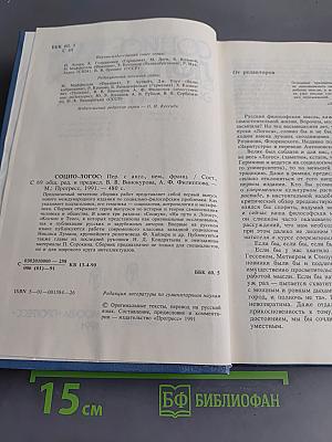 Социо-логос. Общество и сферы смысла. Выпуск 1