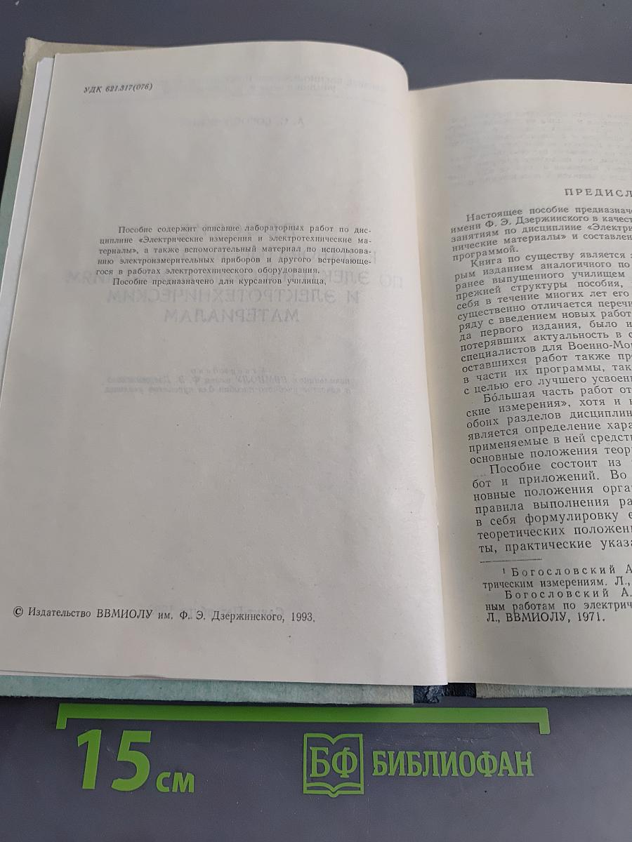 Пособие к лабораторным работам по электрическим измерениям и электротехническим материалам