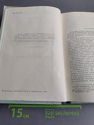 Пособие к лабораторным работам по электрическим измерениям и электротехническим материалам