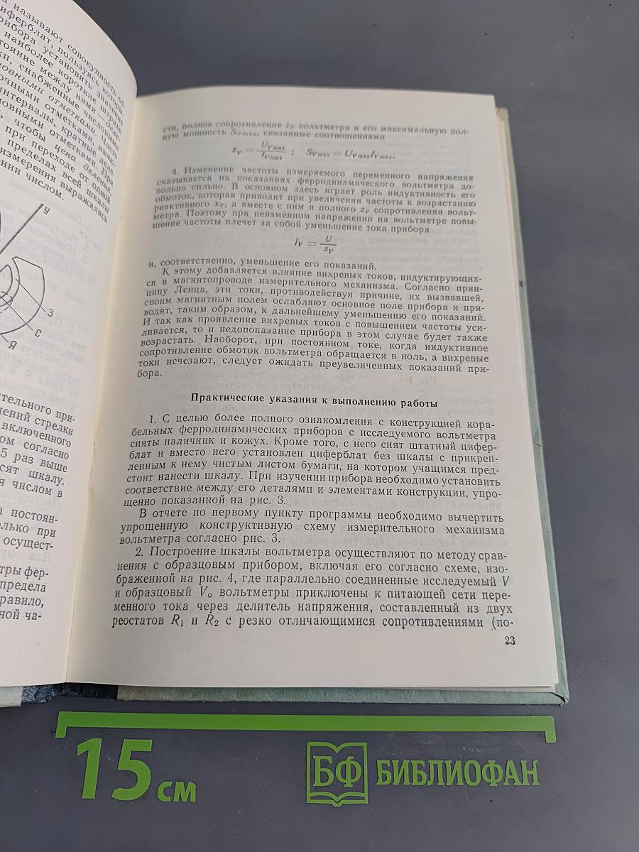 Пособие к лабораторным работам по электрическим измерениям и электротехническим материалам