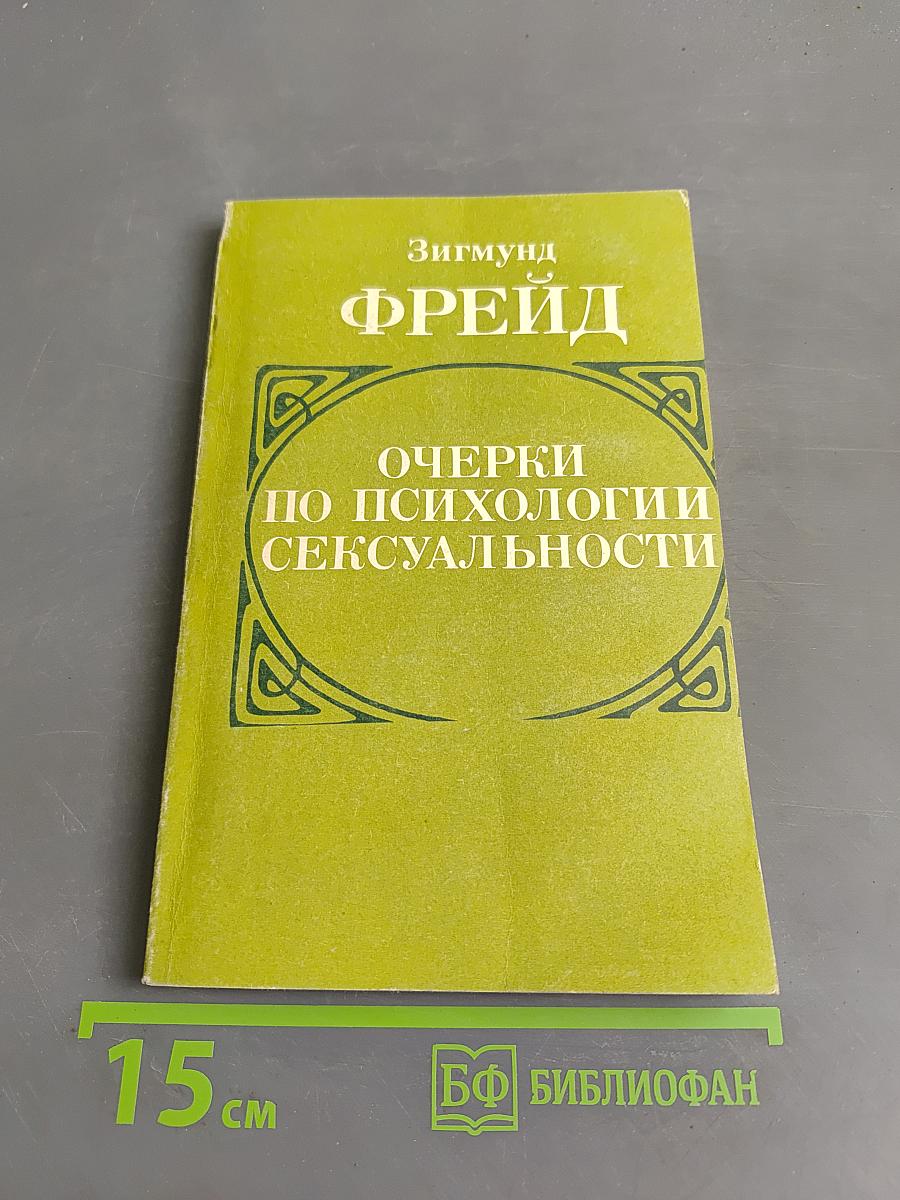 Очерки по психологии сексуальности