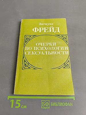 Очерки по психологии сексуальности
