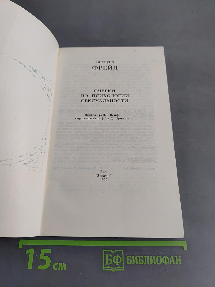 Очерки по психологии сексуальности