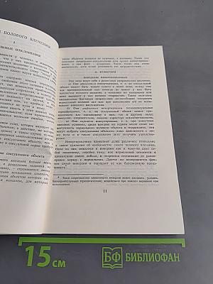 Очерки по психологии сексуальности