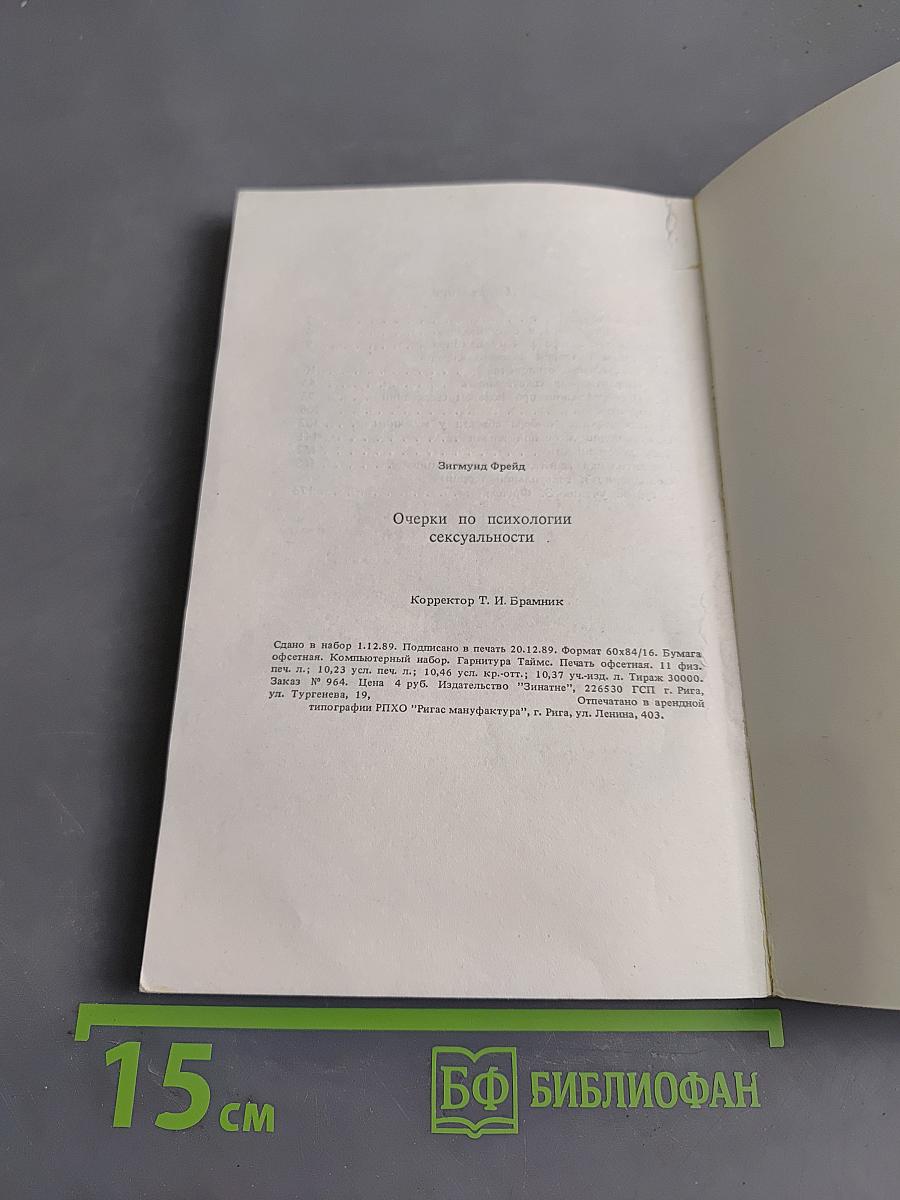 Очерки по психологии сексуальности