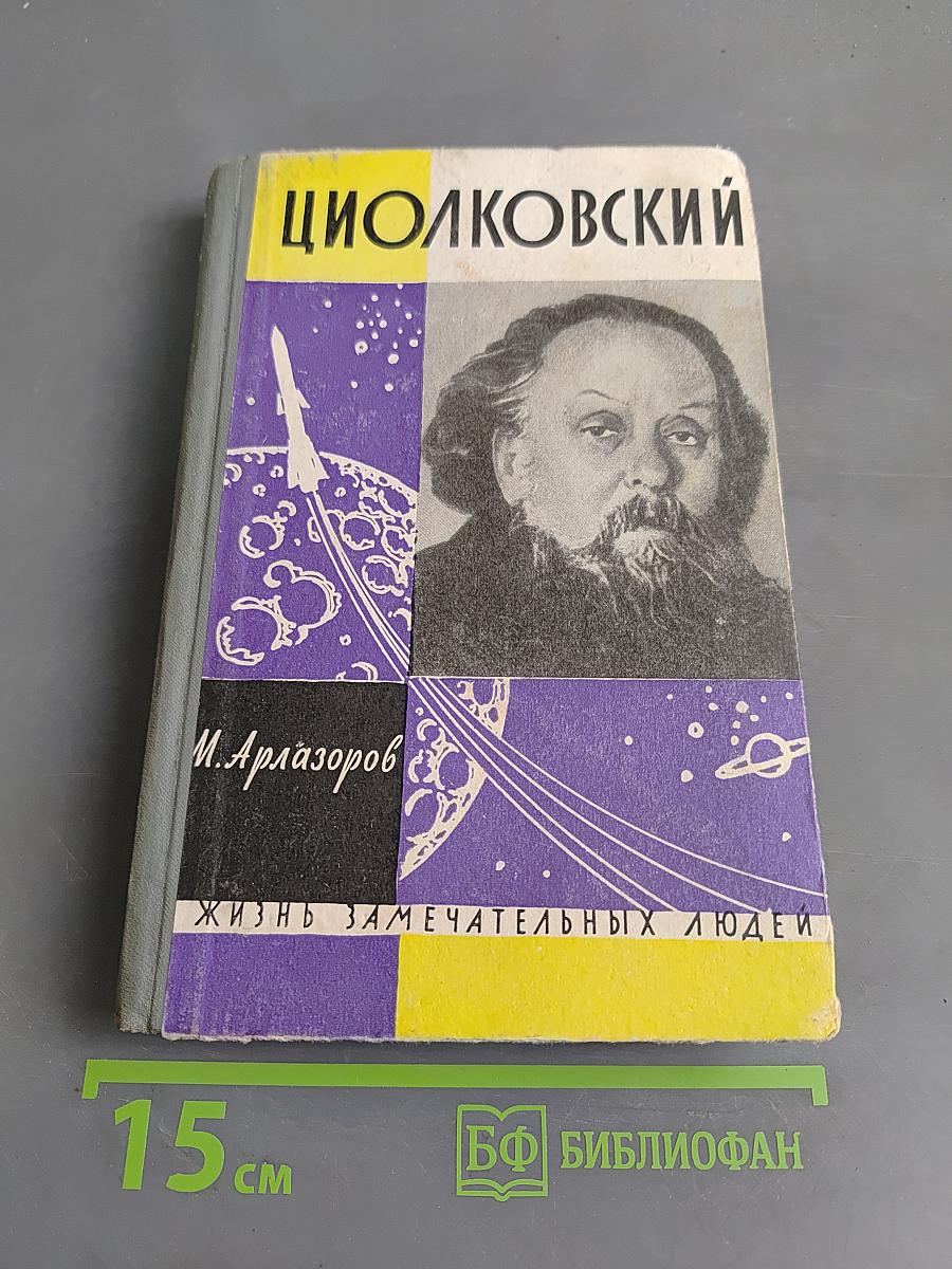 Циолковский