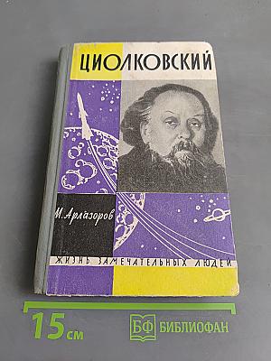 Циолковский