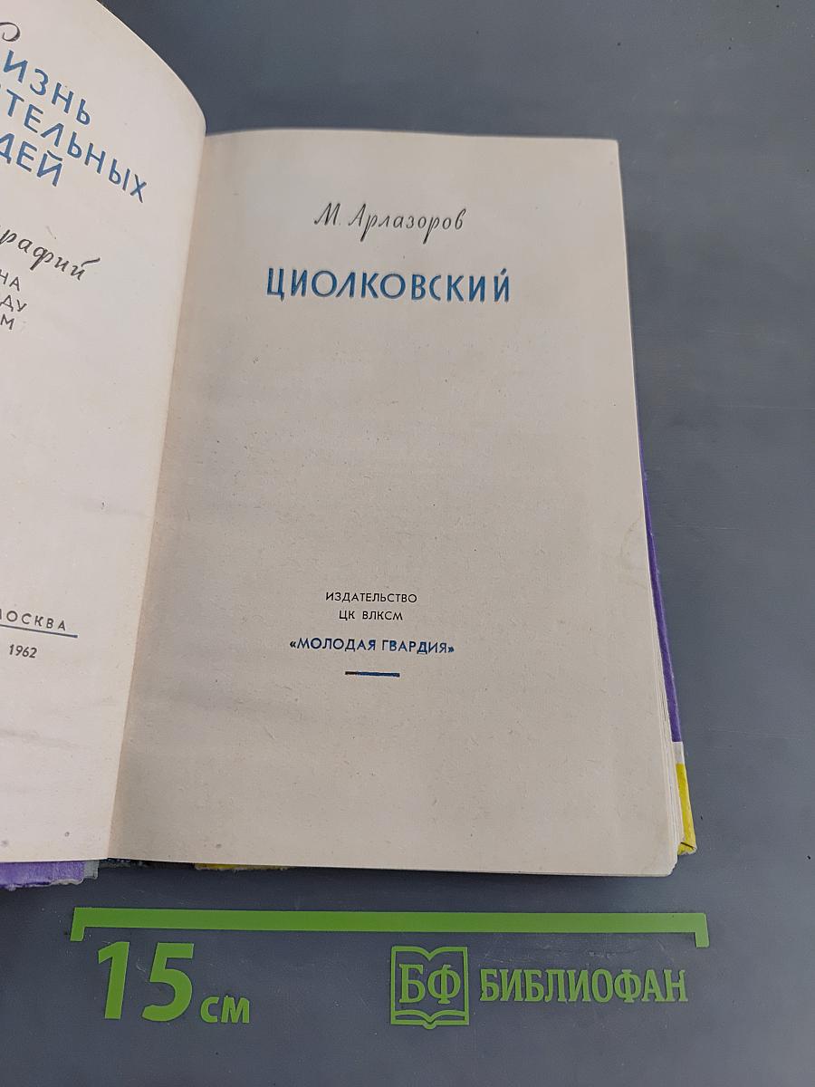 Циолковский