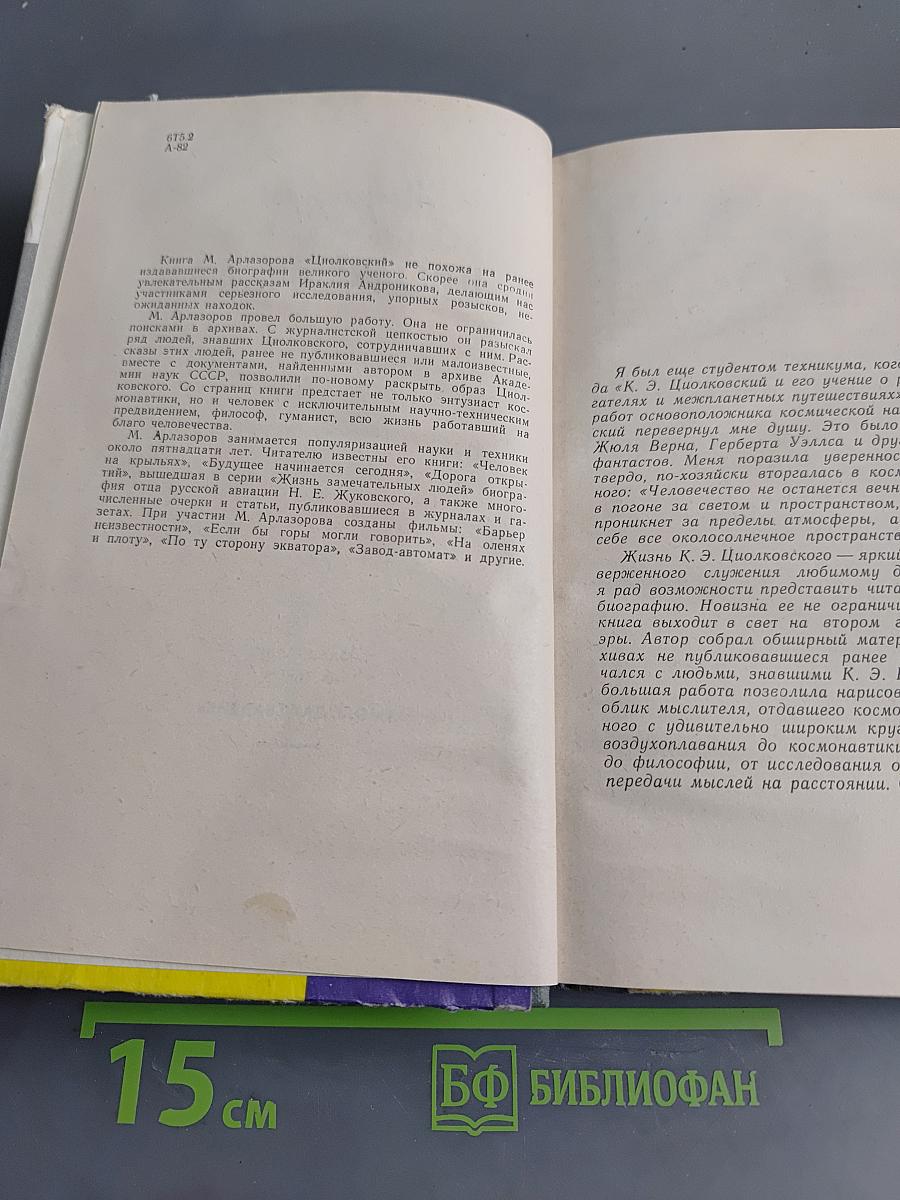 Циолковский