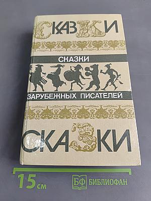 Сказки зарубежных писателей