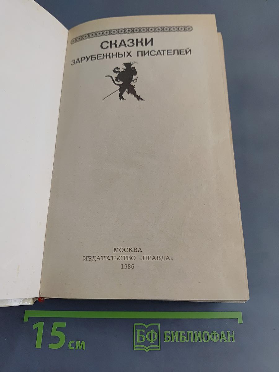 Сказки зарубежных писателей