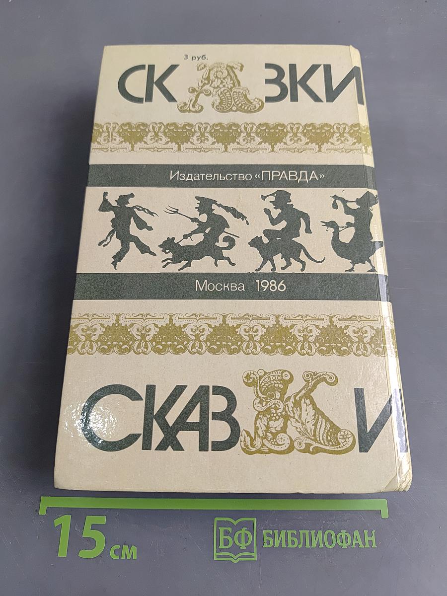 Сказки зарубежных писателей