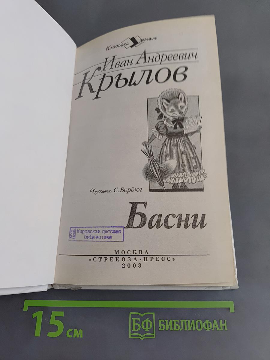 Басни