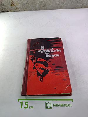 Дорогами войны