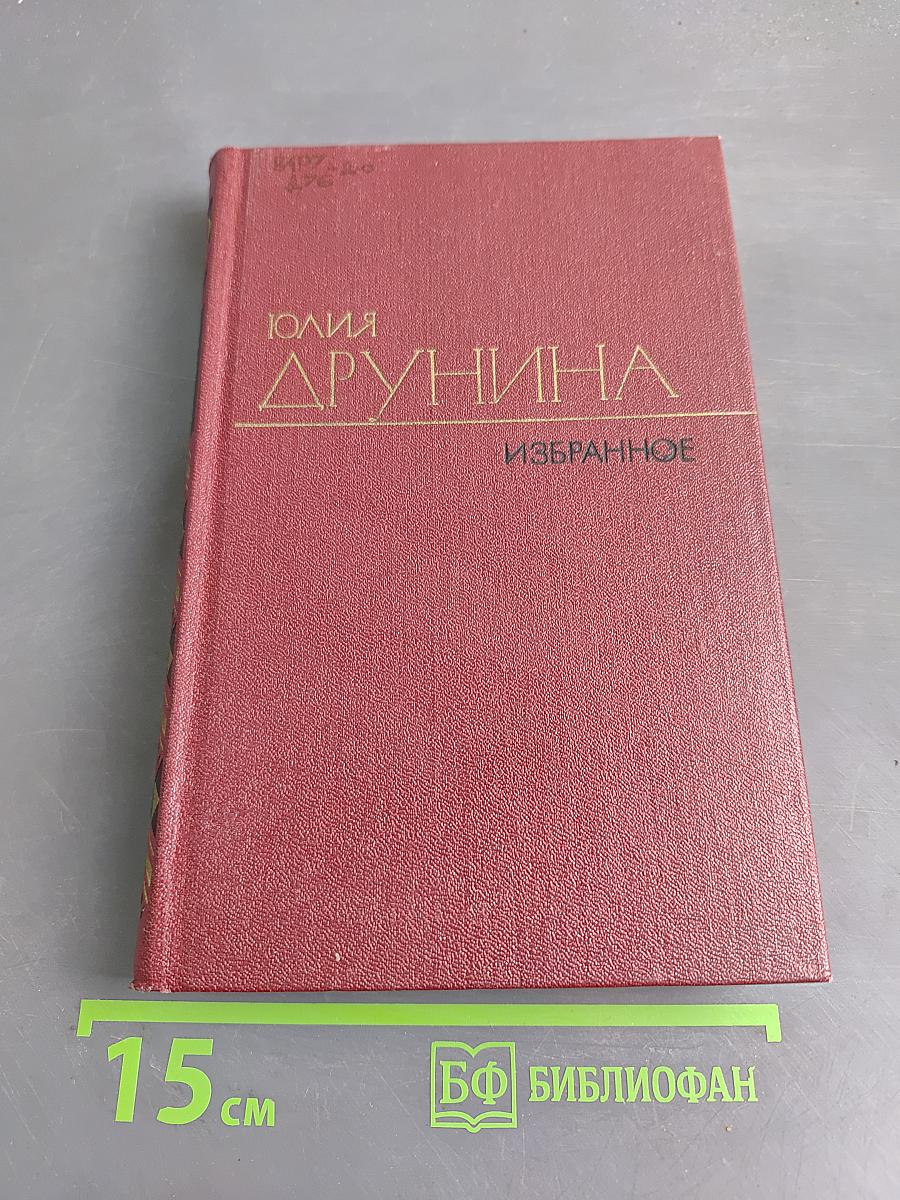 Избранное. Стихотворения (1942-1969). Том первый