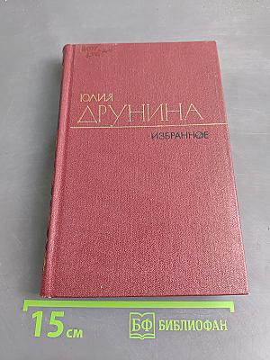 Избранное. Стихотворения (1942-1969). Том первый