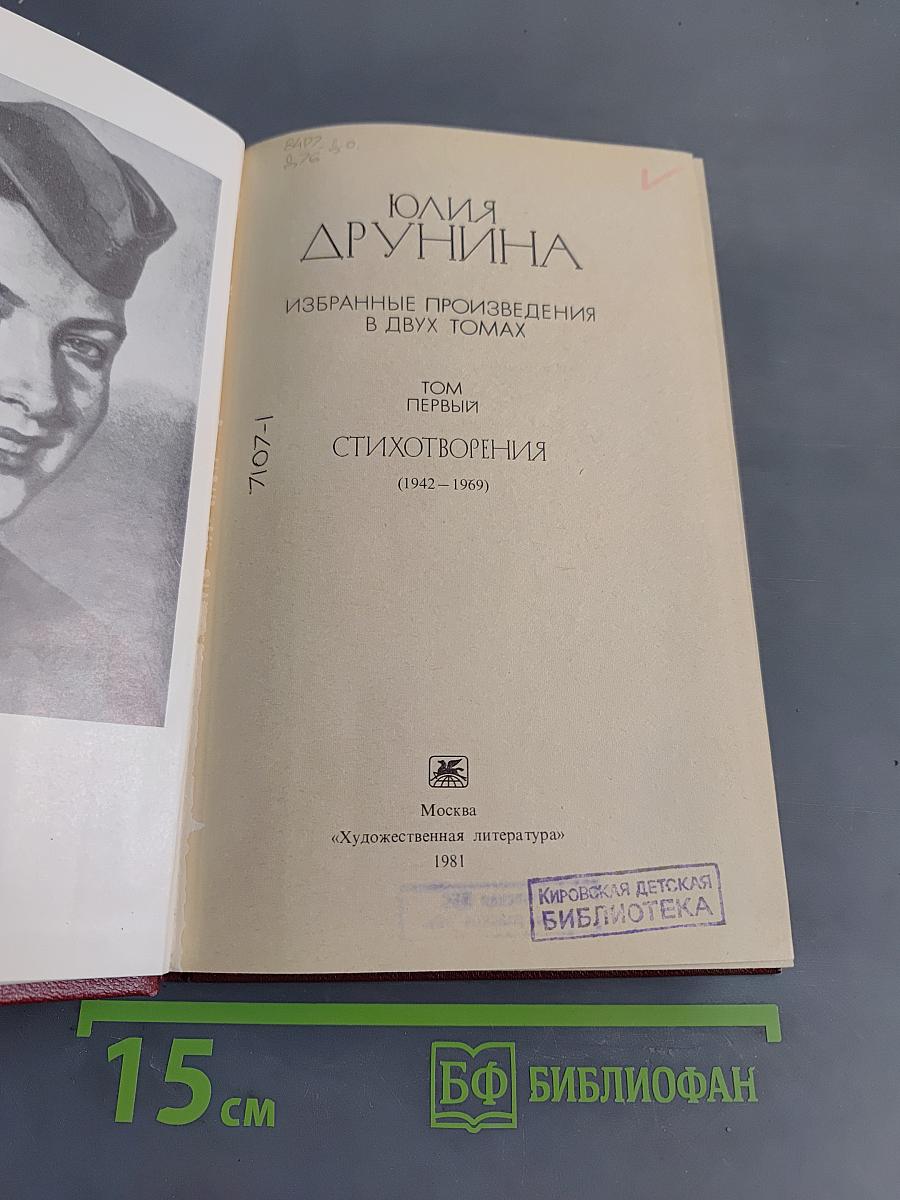 Избранное. Стихотворения (1942-1969). Том первый