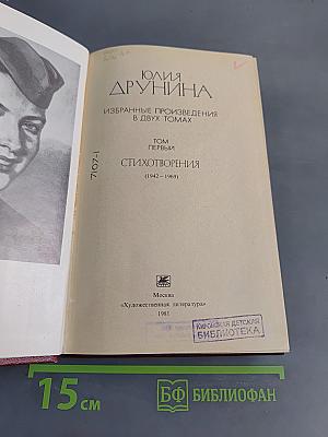 Избранное. Стихотворения (1942-1969). Том первый
