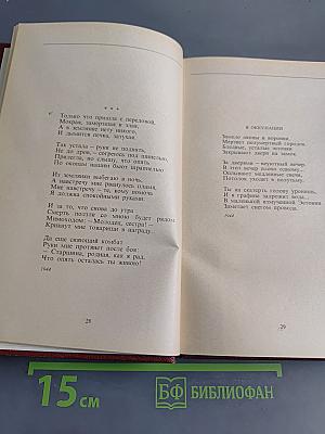 Избранное. Стихотворения (1942-1969). Том первый