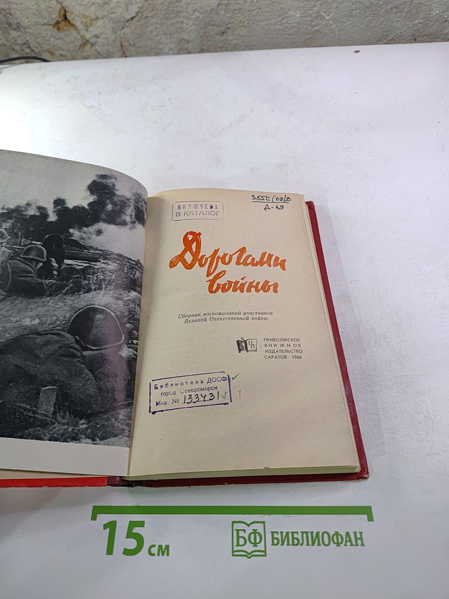 Дорогами войны