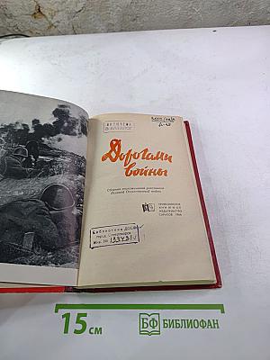 Дорогами войны