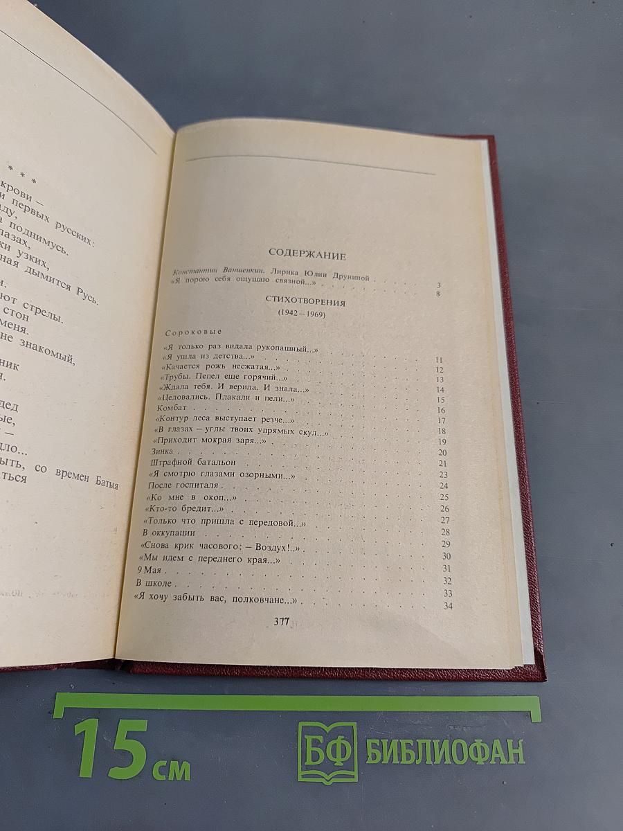Избранное. Стихотворения (1942-1969). Том первый
