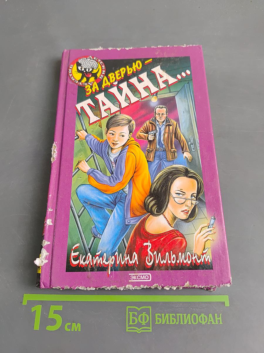 За дверью – тайна...