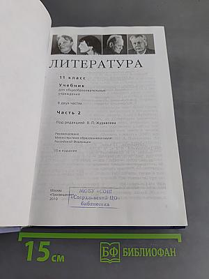 Литература 11 класс. Учебник для общеобразовательных учреждений. В двух частях. Часть 2