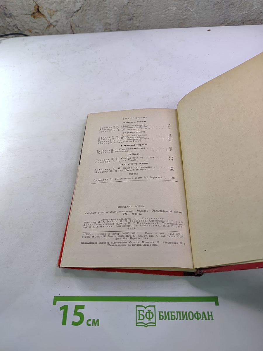 Дорогами войны