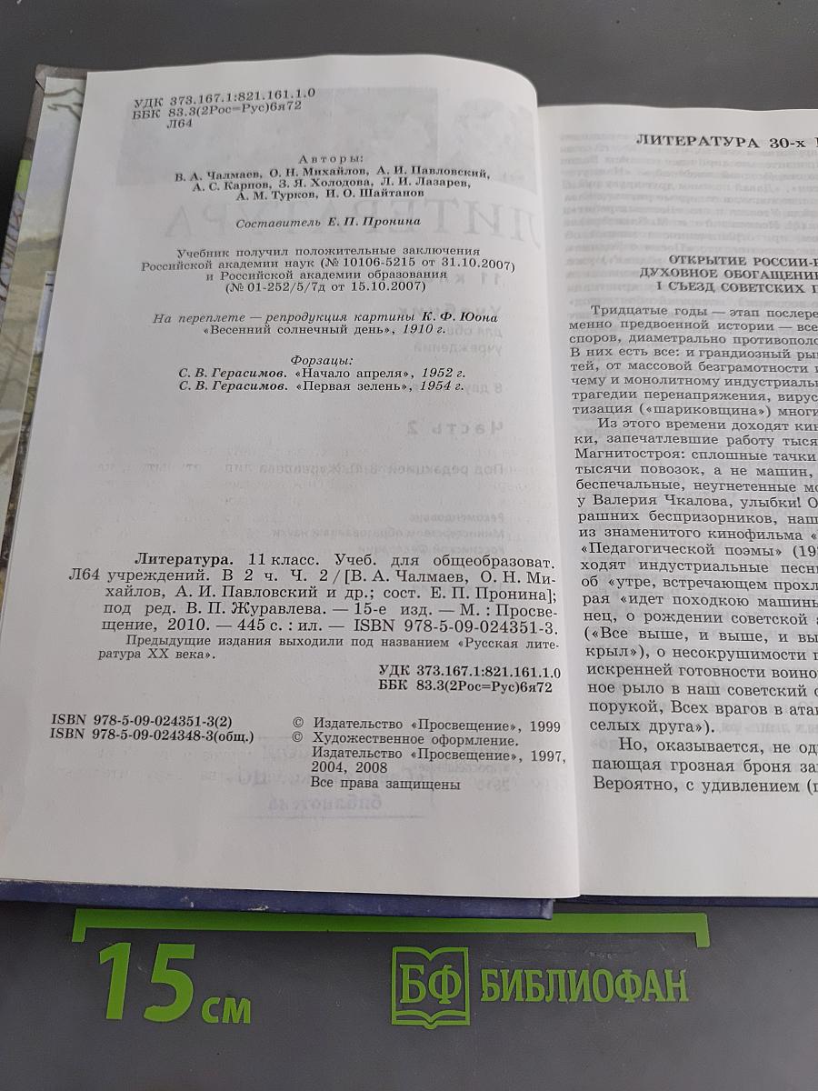 Литература 11 класс. Учебник для общеобразовательных учреждений. В двух частях. Часть 2