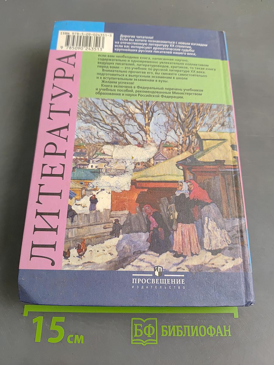 Литература 11 класс. Учебник для общеобразовательных учреждений. В двух частях. Часть 2