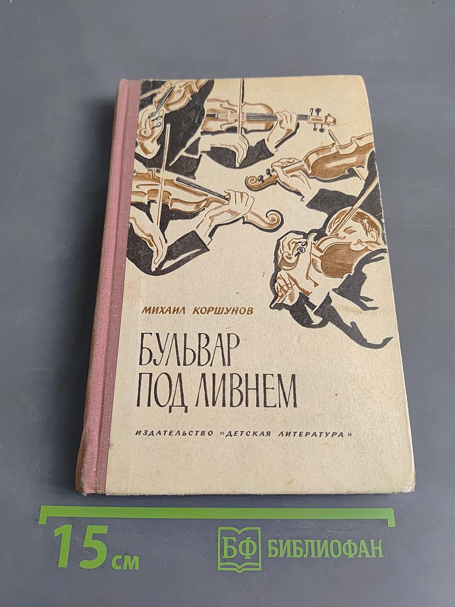 Бульвар под ливнем