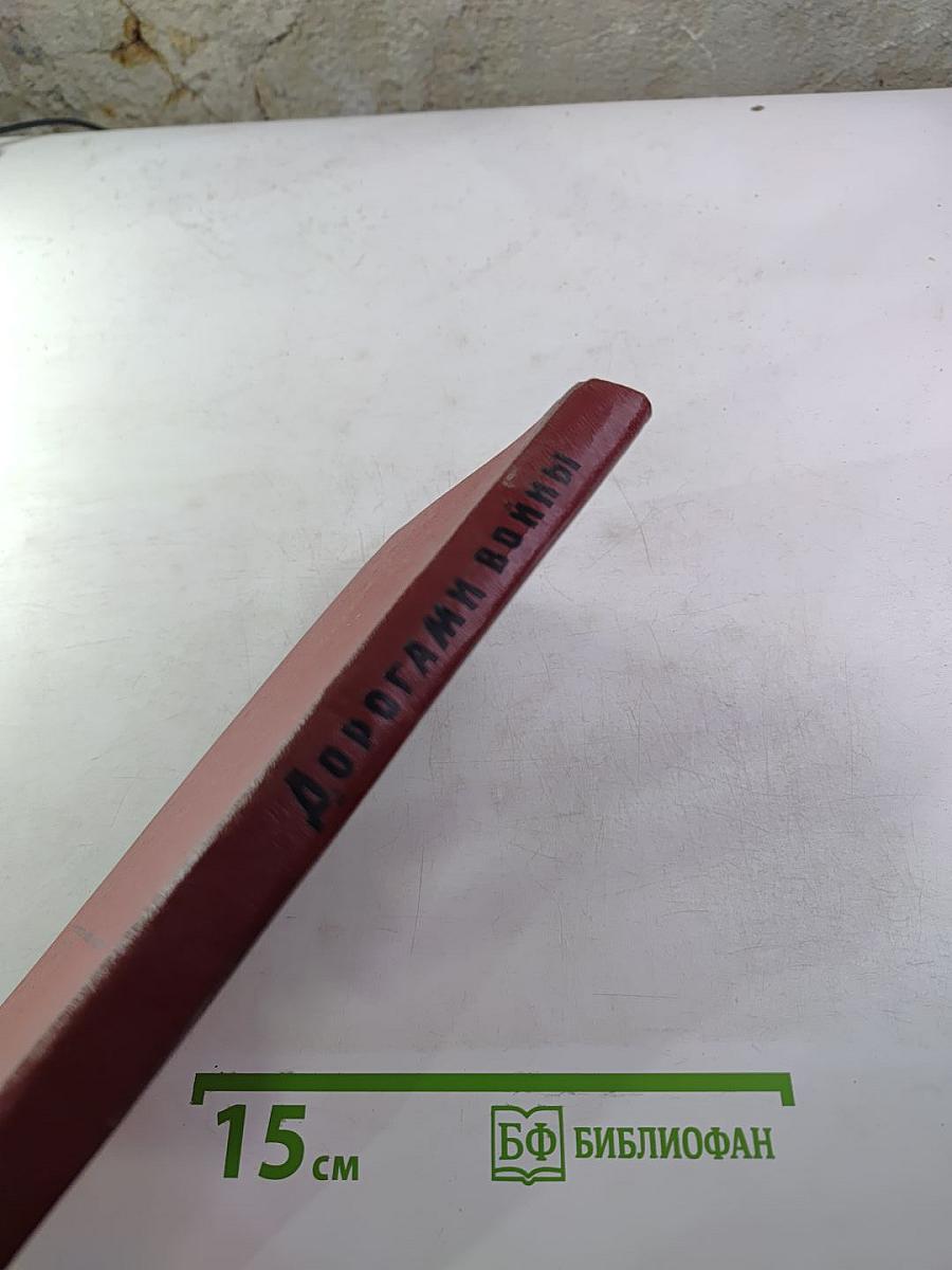 Дорогами войны