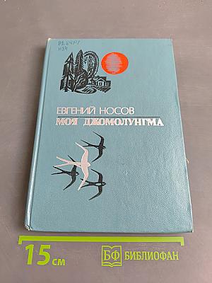 Моя Джомолунгма. Повесть и рассказы