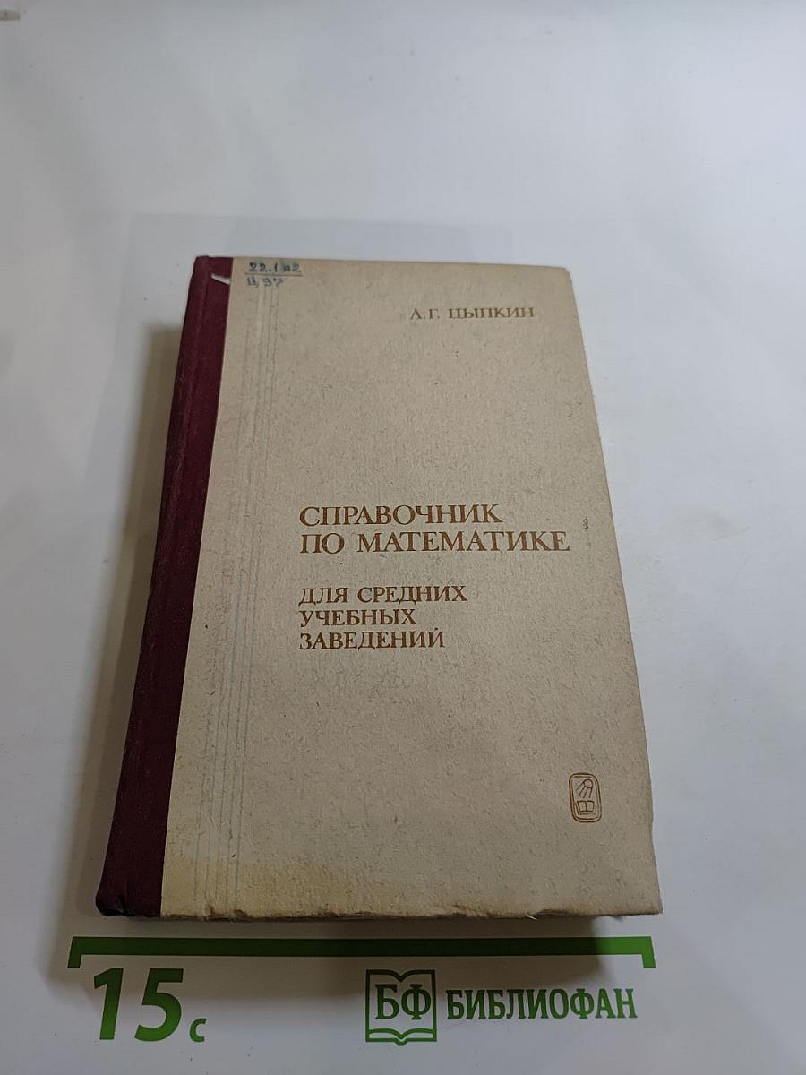Справочник по математике для средних учебных заведений