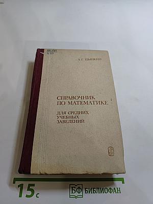 Справочник по математике для средних учебных заведений