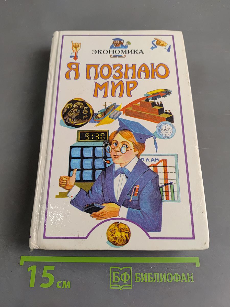 Я познаю мир: Детская энциклопедия. Экономика
