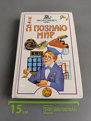 Я познаю мир: Детская энциклопедия. Экономика