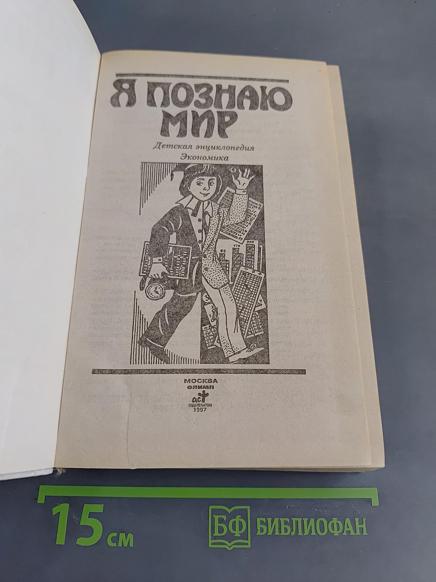 Я познаю мир: Детская энциклопедия. Экономика