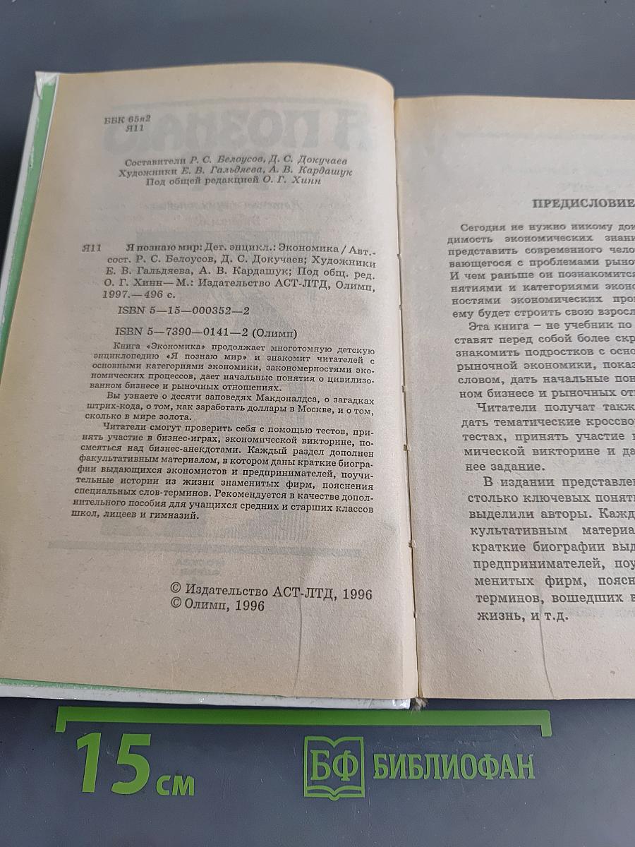 Я познаю мир: Детская энциклопедия. Экономика