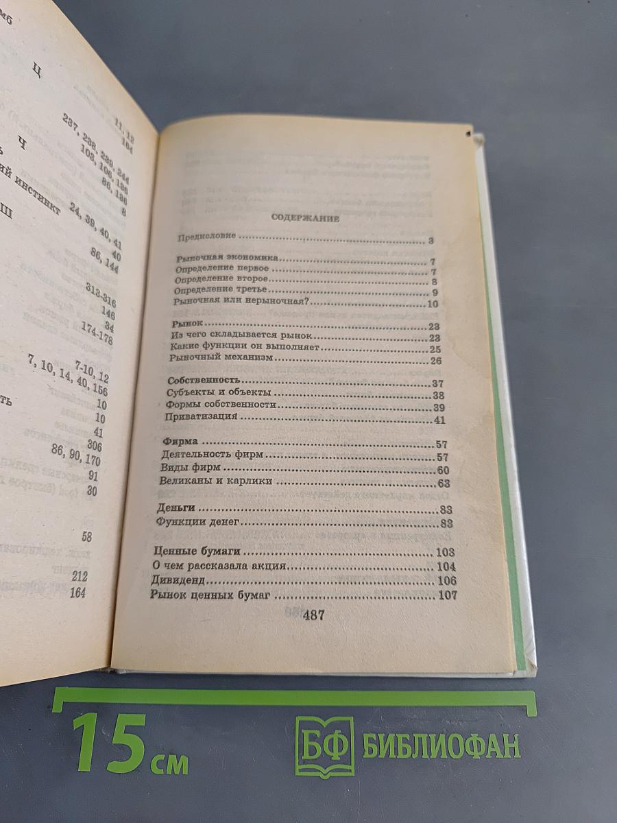 Я познаю мир: Детская энциклопедия. Экономика