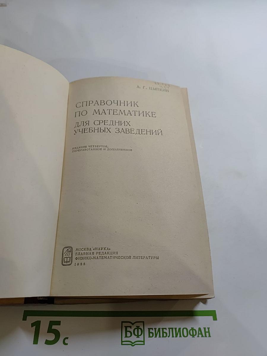 Справочник по математике для средних учебных заведений