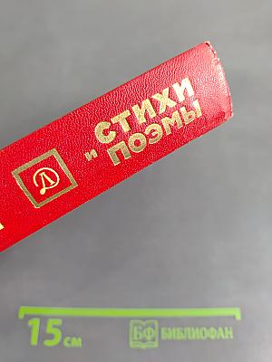 Стихи и поэмы (Школьная библиотека для нерусских школ)
