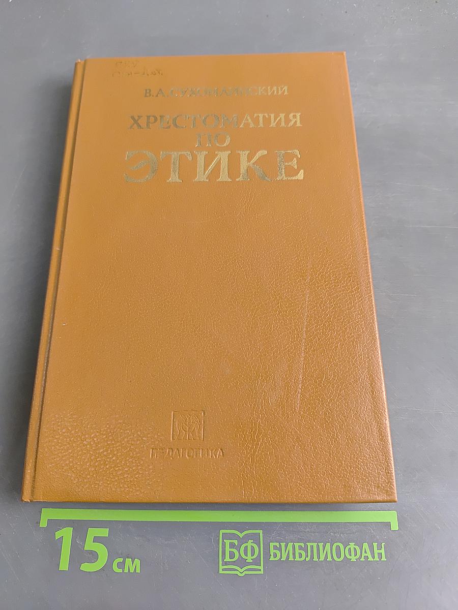 Хрестоматия по этике