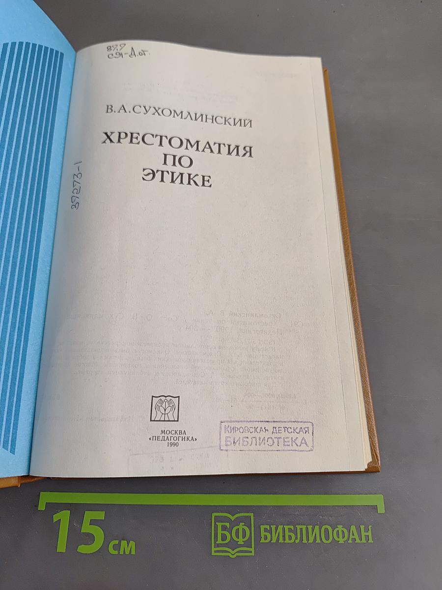 Хрестоматия по этике