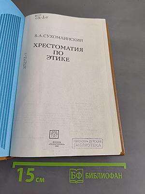 Хрестоматия по этике