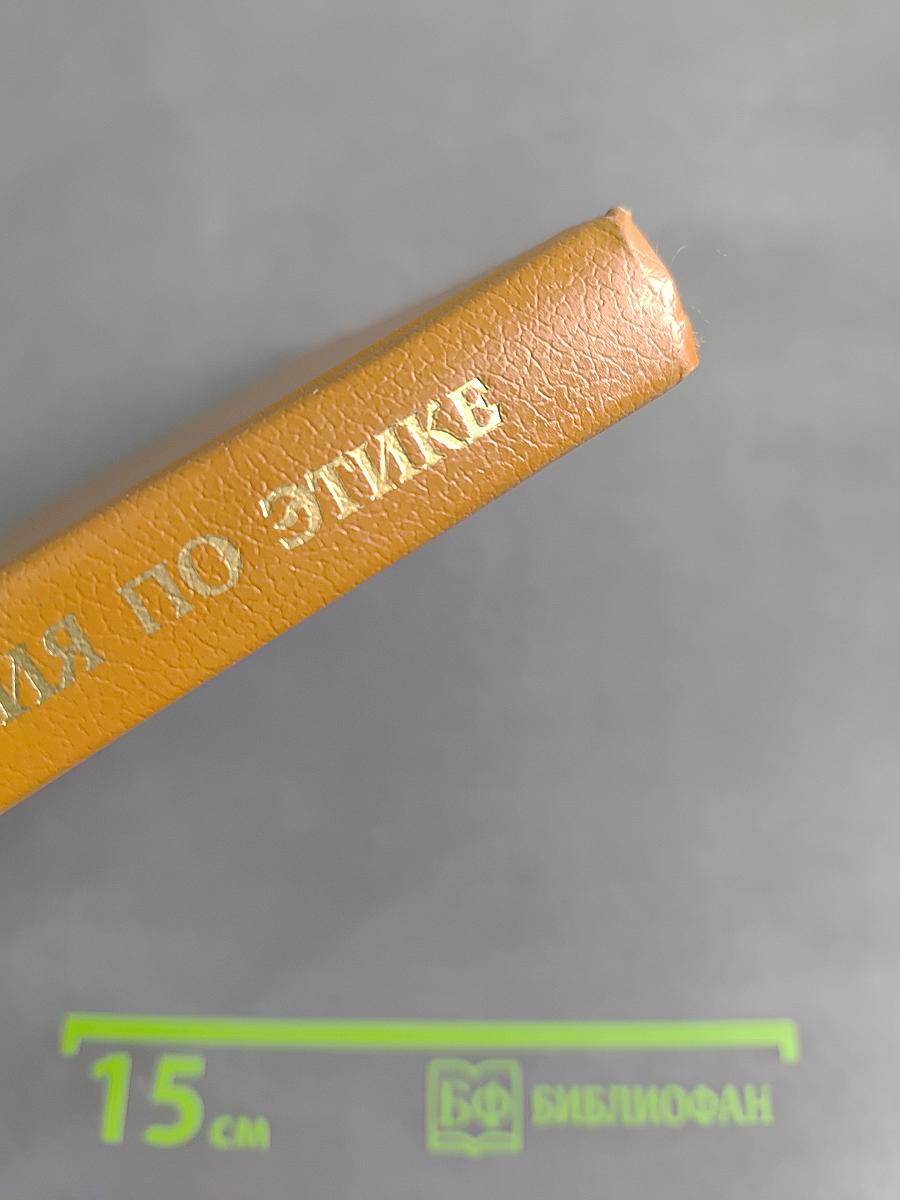 Хрестоматия по этике