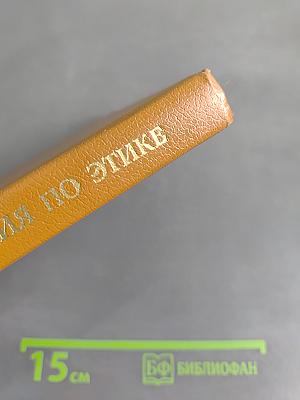 Хрестоматия по этике