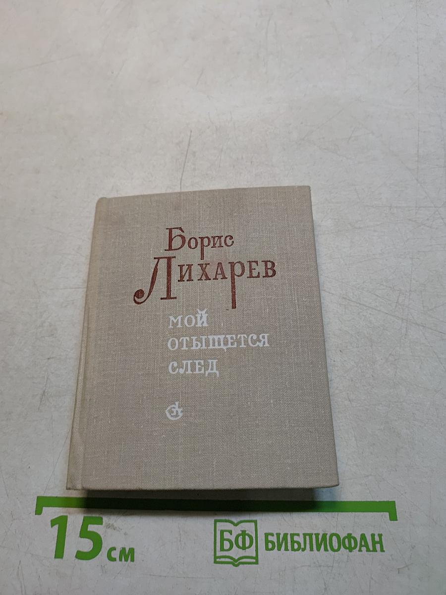 Мой отыщется след. Избранное