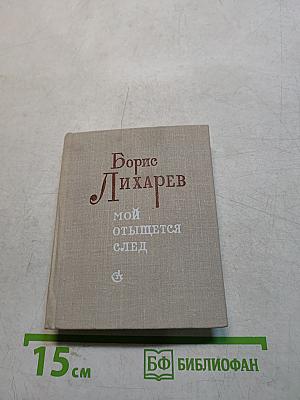 Мой отыщется след. Избранное